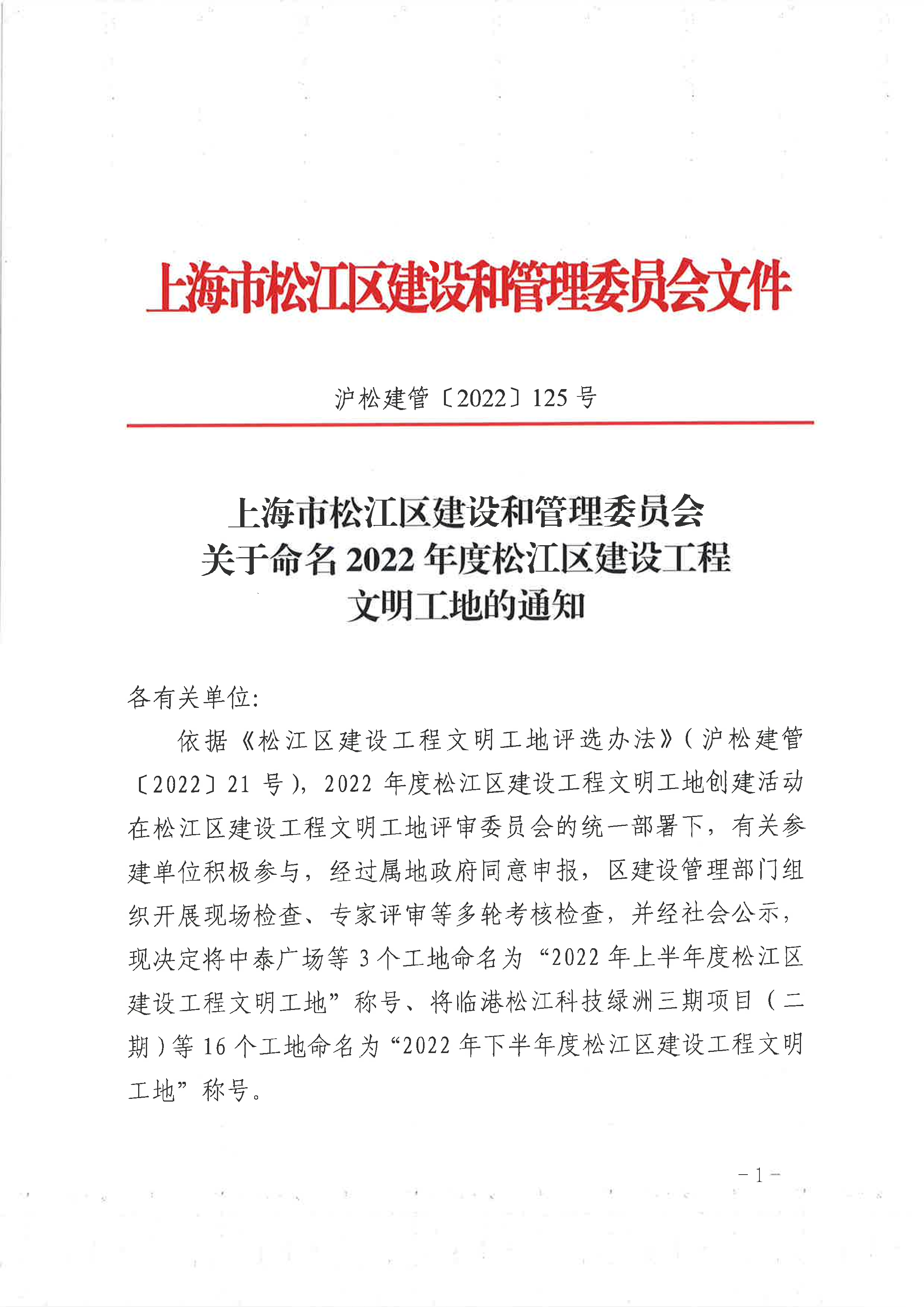 125号  关于命名2022年度松江区建设工程文明工地的通知.pdf